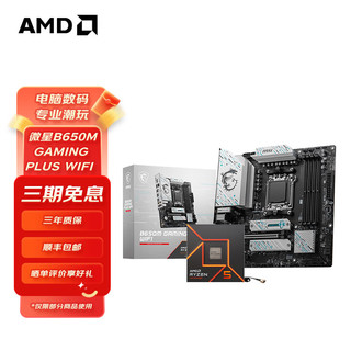 移动端、京东百亿补贴：AMD 七代锐龙CPU搭微星X670/B650主板CPU套装 板U套装 微星B650M GAMING PLUS WIFI R7 7800X3D散片
