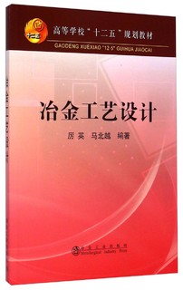 冶金工艺设计/高等学校“十二五”规划教材