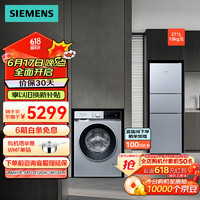 SIEMENS 西门子 冰洗套装 271升三门冰箱 10公斤全自动变频滚筒洗衣机 KG28NV290C+WG52E1U80W