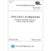 中华人民共和国水利行业标准（SL 160-2012替代SL 160-95）：冷却水工程水力、热力模拟技术规程