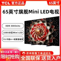 TCL 电视 65英寸Mini LED 1080分区 3000nits 4k超高清超薄液晶