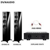 丹拿(DYNAUDIO)HiFi音响功放套装 重现Evoke 50无源落地音箱 黑色+CSA70合并式功放+Atlas赤道音箱线