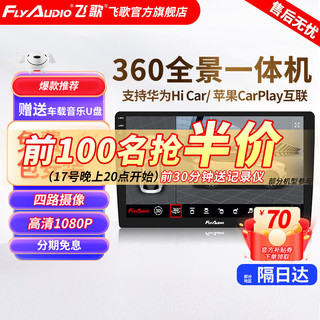 FlyAudio 飞歌 GT2/360全景影像系统导航一体机高清夜视行车记录仪倒车影像监控 丰田车型专用8核4+64+安装