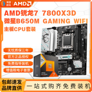 百亿补贴：AMD MD 锐龙R7 7800X3D盒装微星B650M GAMING WIFI主板CPU套装板U套装