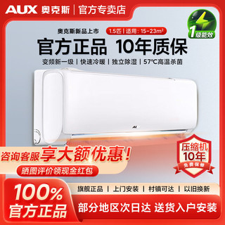 AUX 奥克斯 克斯正品空调1.5P匹一级能效节能省电变频冷暖卧室挂机家用空调