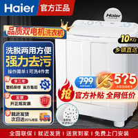 百亿补贴：Haier 海尔 尔洗衣机半自动10公斤大容量家用双动力特价双缸双桶脱水洗衣机