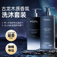 Pozitilan 泊紫汀兰 古龙香洗发水控油去屑止痒去油男士洗头膏500ml+香氛沐浴露500ml