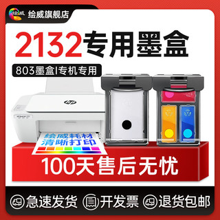 绘威 威 适用惠普2132墨盒803墨盒HP 2621 2622 1112 1110喷墨打印机连喷