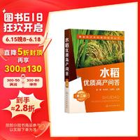 粮油经济作物高效栽培丛书--水稻优质高产问答