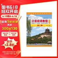 汉语阅读教程（第3版）2 | 本科系列 一年级