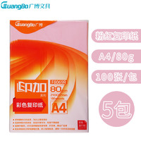 GuangBo 广博 F8069R 80g粉红A4彩色复印纸 5包装 100张/包电脑打印纸 手工折纸 手工纸 千纸鹤纸