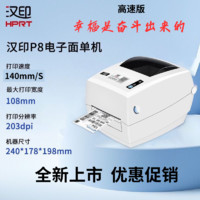 HPRT 汉印 印打印机P8 条码打印机高速打单机电商通用热敏打印机标签机