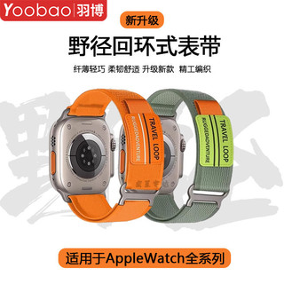 百亿补贴：Yoobao 羽博 oobao 羽博 适用AppleUltra2手表带iwatchS9野径SE苹果8代智能腕带7运动6
