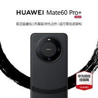 HUAWEI 华为 4期分期】华为/HUAWEI Mate 60 Pro+ 官方正品旗舰店新品智能手机华为mate60pro+高端商务手机遥遥领先