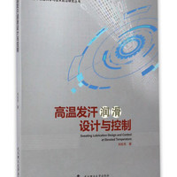 数字制造科学与技术前沿研究丛书：高温发汗润滑设计与控制
