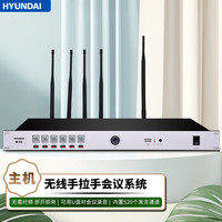 HYUNDAI/现代影音 无线手拉手会议系统 无线会议麦克风
