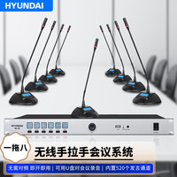 HYUNDAI/现代影音 无线手拉手会议 无线会议麦克风系统 鹅颈麦克风