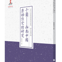 干兰——西南中国原始住宅的研究/近代名家散佚学术著作丛刊·民族风俗