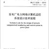 中华人民共和国电力行业标准（DL/T 5226-2013）：发电厂电力网络计算机监控系统设计技术规程