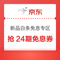 京东 新品白条免息专区 领12期/6期免息券