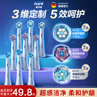 Oral-B 欧乐B 电动牙刷头 iO系列刷头组合9支装（卓越深洁+轻柔臻护+美白至臻）深度清洁