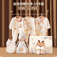 棉小果 新生嬰兒衣服  四季福龍19件 66cm(適合0-6個月)