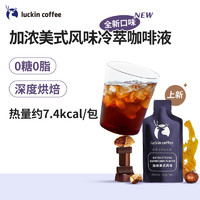 88VIP：瑞幸咖啡 冷萃咖啡液加浓美式风味25ml*9袋*8盒速溶咖啡   赠品椰浆