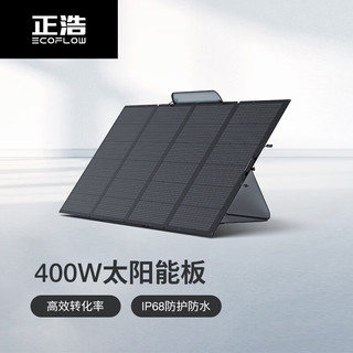 ECOFLOW正浩EcoFlow 太阳能电池板400W光伏发电板家用户外露营折叠便携充电