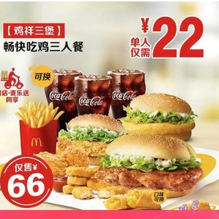 McDonald\'s 麦当劳 【鸡祥三堡】畅快吃鸡10件套三人餐 到店券
