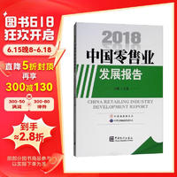 2018中国零售业发展报告