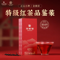 华祥苑茶叶自己喝 武夷山红茶组合特级 金骏眉 正山小种自饮茶颂茗系列 【品鉴装2包】特级红茶组合