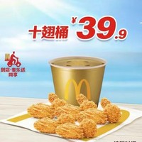 McDonald's 麦当劳 【嗨吃一周末】十翅桶 到店券