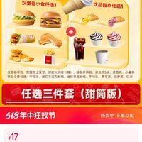 萌吃萌喝 麦当劳甜筒三件套单人餐多选1吉士汉堡香芋派可乐薯条兑换券