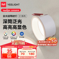 Yeelight 易來 舒適LED筒射燈嵌入式孔燈家用無主燈照明 10w全光譜筒燈6000k