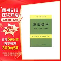 上海科学技术文献出版社 离散数学：理论·分析·题解 ()