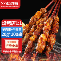  希菲 内蒙古牛羊肉 羊肉串烧烤套餐