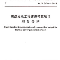 中华人民共和国电力行业标准：燃煤发电工程建设预算项目划分导则（DL/T 5470-2013）
