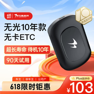 VANJEE TECHNOLOGY 万集科技 ANJEE TECHNOLOGY 万集科技 智能无卡ETC办理  无光10年款 全国通行 高速汽车etc设备