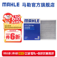 MAHLE 马勒 勒（MAHLE）外置空调滤芯格滤清器活性炭LAK1320适配奔驰C级E级外置 C180L/C200L/C260L 15-23款