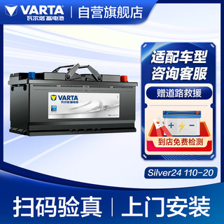 VARTA 瓦尔塔 尔塔（VARTA）汽车电瓶蓄电池 Silver24 110-20 宝马/途锐/奥迪 上门安装