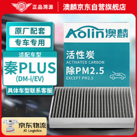 AOLIN 澳麟 麟（AOLIN）活性炭汽车空调滤芯滤清器空调格/比亚迪秦PLUS (DM-i/EV)
