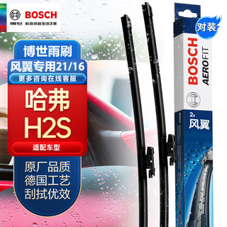 BOSCH 博世 OSCH 博世 雨刷器/雨刮器/雨刮片风翼专用无骨21/16对装适用于(哈弗H2S)