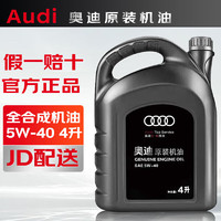 Audi 奥迪 迪专用原厂原装机油全合成适用A6LA4LQ3Q5Q7A8A5A3Q2 全系通用 5W-40 4升