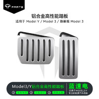 PARTS特斯拉焕新版model3/y油门刹车踏板防滑改装丫内饰装饰配件神器 焕新版M3/Y铝合金踏板