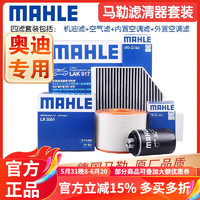 MAHLE 马勒 机油滤+空气滤+内置活性炭空调滤+外置单效款