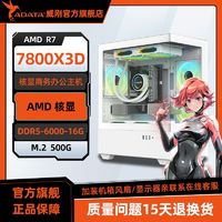 百亿补贴：ADATA 威刚 AMD 7700/7800X3D核显准系统DIY组装机台式电竞商务电脑