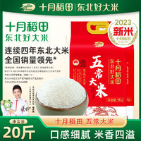 SHI YUE DAO TIAN 十月稻田 五常大米 20斤