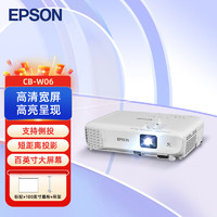 EPSON 爱普生 CB-W06 投影仪 投影机办公 培训（高清 3700流明 可侧投）