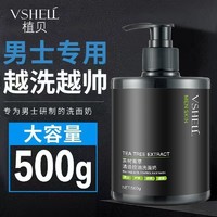 VSHELL 植贝 黑茶洗面奶男士专用冰爽去黑头控油祛痘印洁面乳套装补水保湿学生