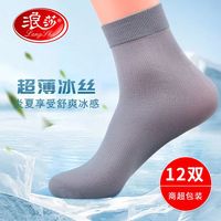 浪莎男士丝袜超薄夏季透气防臭中筒男袜夏天冰丝男士袜子中筒袜